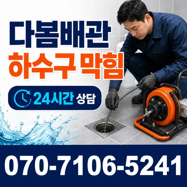 강원 영월군 영월읍 삼옥리 배수관막힘 상담 이미지 2